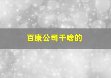 百康公司干啥的