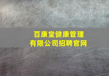 百康堂健康管理有限公司招聘官网