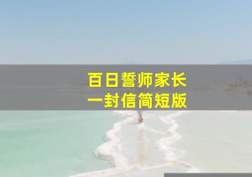 百日誓师家长一封信简短版