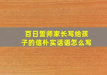 百日誓师家长写给孩子的信朴实话语怎么写