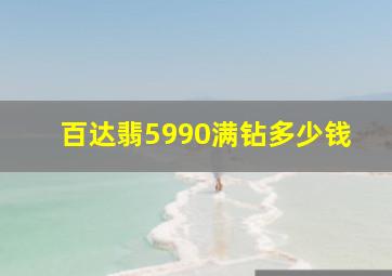 百达翡5990满钻多少钱