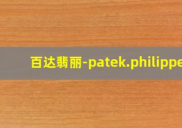 百达翡丽-patek.philippe