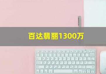 百达翡丽1300万