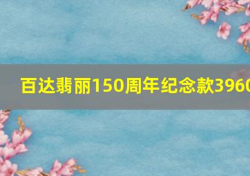 百达翡丽150周年纪念款3960