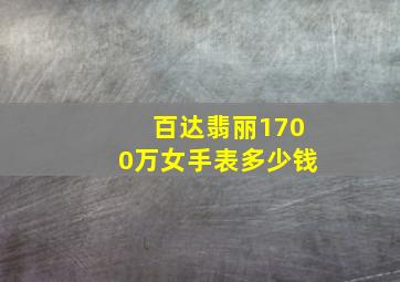 百达翡丽1700万女手表多少钱