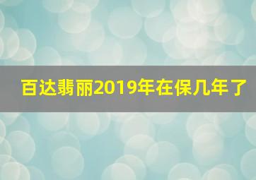 百达翡丽2019年在保几年了