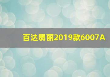 百达翡丽2019款6007A