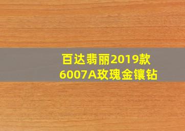 百达翡丽2019款6007A玫瑰金镶钻