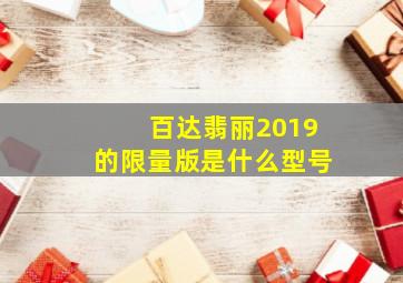 百达翡丽2019的限量版是什么型号