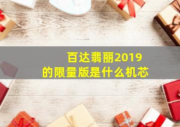 百达翡丽2019的限量版是什么机芯