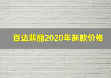 百达翡丽2020年新款价格