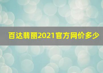 百达翡丽2021官方网价多少