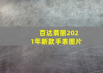 百达翡丽2021年新款手表图片