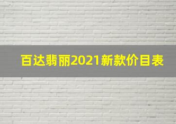 百达翡丽2021新款价目表