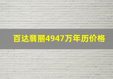 百达翡丽4947万年历价格