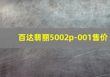 百达翡丽5002p-001售价