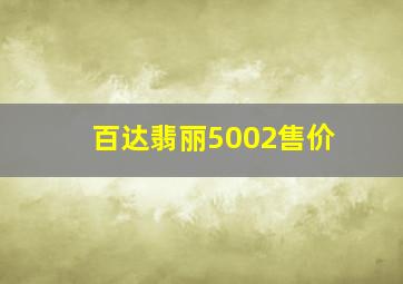 百达翡丽5002售价