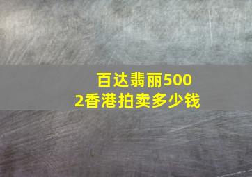 百达翡丽5002香港拍卖多少钱