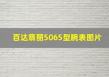 百达翡丽5065型腕表图片