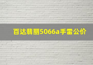 百达翡丽5066a手雷公价