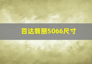 百达翡丽5066尺寸