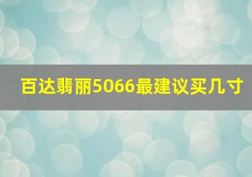 百达翡丽5066最建议买几寸