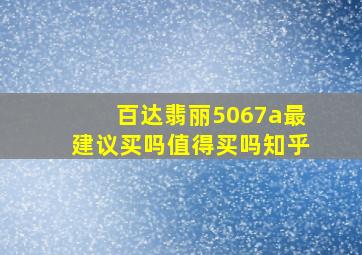 百达翡丽5067a最建议买吗值得买吗知乎