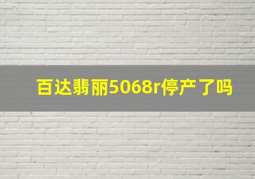 百达翡丽5068r停产了吗