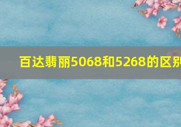 百达翡丽5068和5268的区别