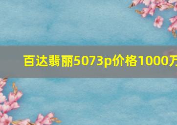 百达翡丽5073p价格1000万