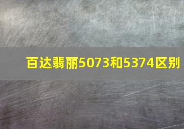 百达翡丽5073和5374区别