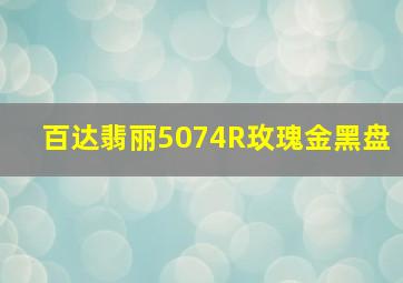 百达翡丽5074R玫瑰金黑盘