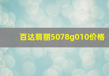 百达翡丽5078g010价格