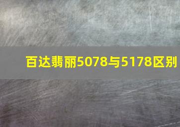 百达翡丽5078与5178区别