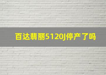 百达翡丽5120J停产了吗