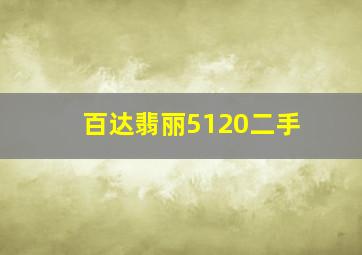 百达翡丽5120二手