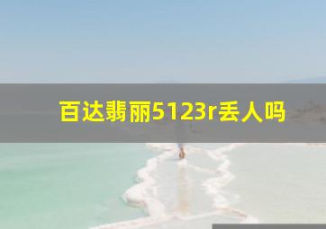 百达翡丽5123r丢人吗