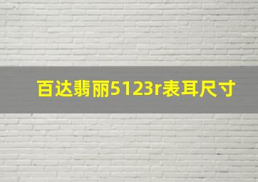 百达翡丽5123r表耳尺寸