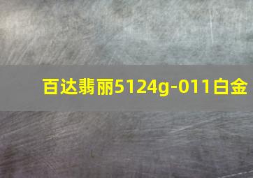 百达翡丽5124g-011白金