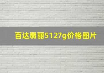 百达翡丽5127g价格图片