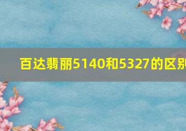 百达翡丽5140和5327的区别