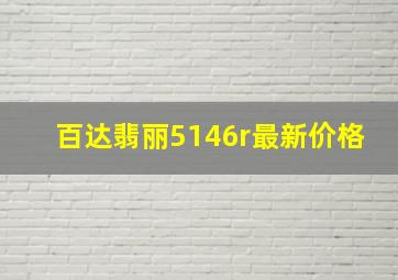 百达翡丽5146r最新价格