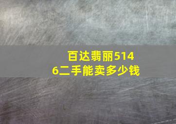 百达翡丽5146二手能卖多少钱