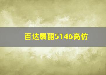 百达翡丽5146高仿