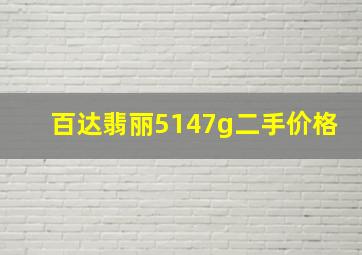 百达翡丽5147g二手价格