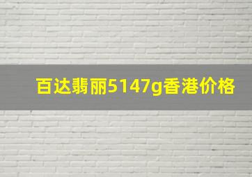 百达翡丽5147g香港价格