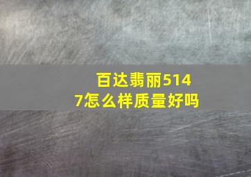 百达翡丽5147怎么样质量好吗