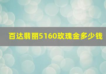 百达翡丽5160玫瑰金多少钱