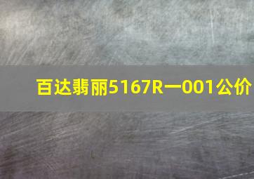 百达翡丽5167R一001公价