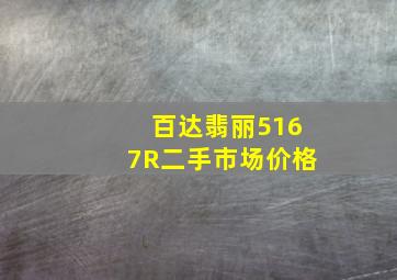 百达翡丽5167R二手市场价格